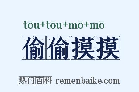偷偷摸摸是什么意思的图片